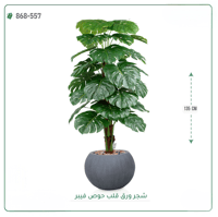 شجرة ورق قلب اصطناعية ( ارتفاع 135 سم ) حوض فيبر - صورة 5