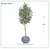 شجرة زيتون صناعية ( ارتفاع 220 سم ) حوض بلاستك - صورة 4