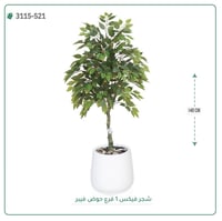 شجر فيكس صناعية ( ارتفاع 140 سم ) حوض فيبر - صورة 1