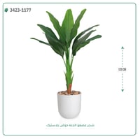 شجرة عصفور الجنة صناعية ( ارتفاع 120 سم ) حوض بلاستيك - صورة 6