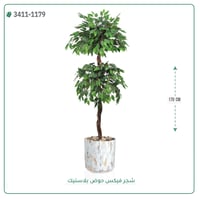 شجر فيكس صناعية ( ارتفاع 170 سم ) حوض بلاستيك - صورة 1