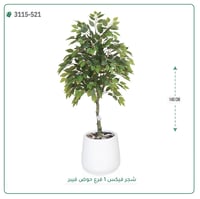 شجر فيكس صناعية ( ارتفاع 140 سم ) حوض فيبر - صورة 6