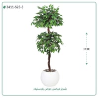 شجر فيكس صناعية ( ارتفاع 170 سم ) حوض بلاستيك - صورة 6