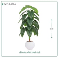 شجرة فيلود صناعية ( ارتفاع 135 سم ) حوض بلاستيك دائري - صورة 1