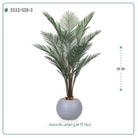 شجر أريكا صناعية ( ارتفاع 155 سم ) حوض بلاستيك - صورة 3