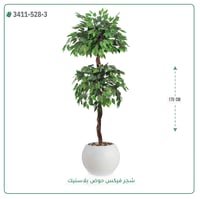 شجر فيكس صناعية ( ارتفاع 170 سم ) حوض بلاستيك - صورة 4