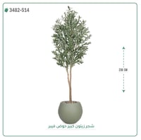 شجرة زيتون صناعية ( ارتفاع 230 سم ) حوض بلاستك - صورة 1