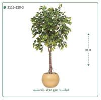 شجرة فيكس صناعية ( ارتفاع 185 سم ) حوض بلاستيك - صورة 1