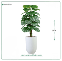 شجرة ورق قلب اصطناعية ( ارتفاع 160 سم ) حوض فيبر - صورة 7