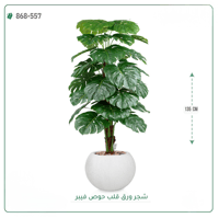 شجرة ورق قلب اصطناعية ( ارتفاع 135 سم ) حوض فيبر - صورة 3