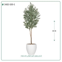 شجر زيتون صناعية ( ارتفاع 230 سم ) حوض بلاستيك - صورة 1