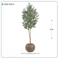 شجرة زيتون صناعية ( ارتفاع 220 سم ) حوض بلاستك - صورة 2