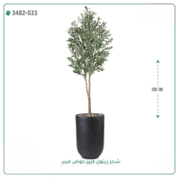 شجرة زيتون صناعية ( ارتفاع 250 سم ) حوض فيبر - صورة 1