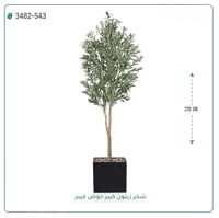 شجرة زيتون صناعية ( ارتفاع 220 سم ) حوض فيبر - صورة 3