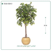 شجرة فيكس صناعية ( ارتفاع 185 سم ) حوض بلاستيك - صورة 3
