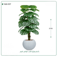 شجرة ورق قلب اصطناعية ( ارتفاع 135 سم ) حوض فيبر - صورة 1