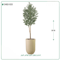 شجرة زيتون صناعية ( ارتفاع 250 سم ) حوض فيبر - صورة 6
