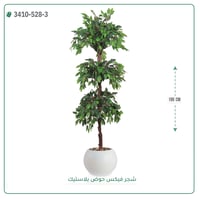 شجر فيكس صناعية ( ارتفاع 190 سم ) حوض بلاستك - صورة 6