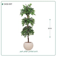 شجر فيكس صناعية ( ارتفاع 200 سم ) حوض فيبر - صورة 2