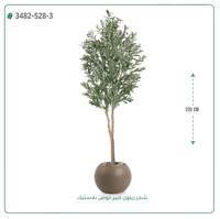 شجرة زيتون صناعية ( ارتفاع 220 سم ) حوض بلاستك - صورة 7