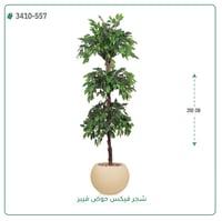 شجر فيكس صناعية ( ارتفاع 200 سم ) حوض فيبر - صورة 5