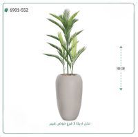 شجرة نخل أريكا اصطناعية ( ارتفاع 150 سم ) حوض فيبر أسطواني - صورة 3