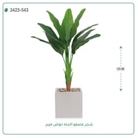 شجرة عصفور الجنة صناعية ( ارتفاع 125 سم ) حوض فيبر مربع - صورة 6