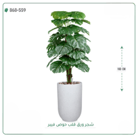 شجرة ورق قلب اصطناعية ( ارتفاع 160 سم ) حوض فيبر - صورة 4
