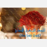 زعفران ابو شيبه الأصلي - صورة 3