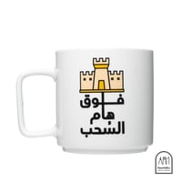 كوب سراميك - فوق هام السحب - صورة 1