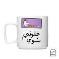 كوب سراميك - خلوني شوي - صورة 1