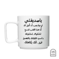 كوب سيراميك - صداقه - صورة 1