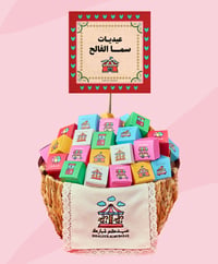 سلة توزيعات العيد ثيم الكرنفال ( خاصة ) - Image 1