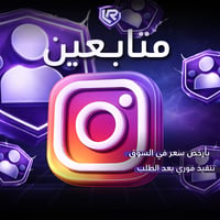 زيادة متابعين انستا - صورة 1