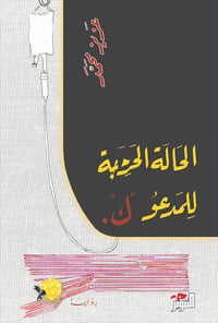 الحالة الحرجة للمدعو ك - صورة 1