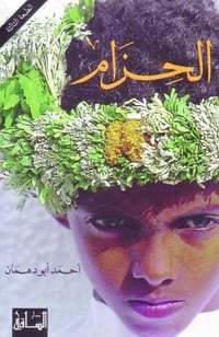 الحزام - صورة 1
