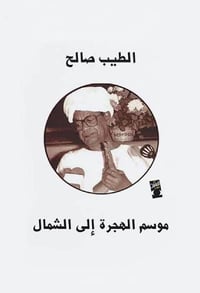 موسم الهجرة إلى الشمال - صورة 1