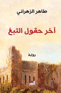 آخر حقول التبغ - صورة 1