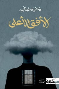 الأفق الأعلى - صورة 1