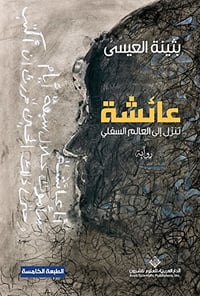 عائشة تنزل إلى العالم السفلي - صورة 1