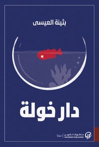 دار خولة - صورة 1