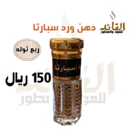 دهن الورد السبارتا - صورة 1