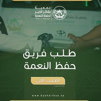 طلب فريق حفظ النعمة - صورة 1