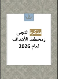 رؤية 2026 مذكرة لعامك - صورة 3