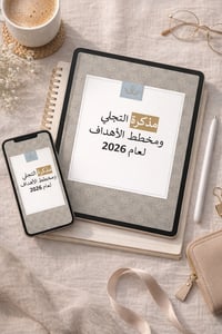 رؤية 2026 مذكرة لعامك - صورة 2