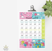 جدول أنا أحب الصلاة - صورة 1