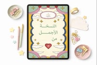 مذكرة نسختي الأجمل - صورة 2