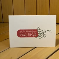 بطاقة مبسمك - صورة 1