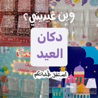دكان العيد - صورة 1