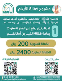 قَالَ رَسُولُ اللَّهِ : ( كَافِلِ الْيَتِيمِ - لَهُ أَوْ لِغَيرِهِ - أَنَا وَهُوَ كَهَاتَيْنِ في الجَنَّةِ وَأَشَارَ الرَّاوي وهُو مَالِكُ بْنُ أَنَسٍ - بِالسَّبَّابَةِ والوسطى). رواه مسلم *لدينا يتيم يبلغ من العمر (6سنوات) بحاجة كفالة الخيرين أمثالكم* - صورة 1